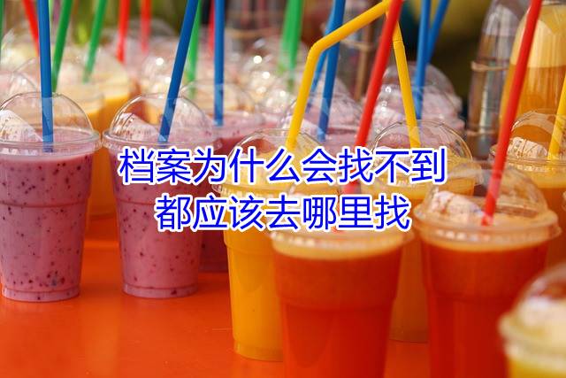 档案为什么会找不到，都应该去哪里找