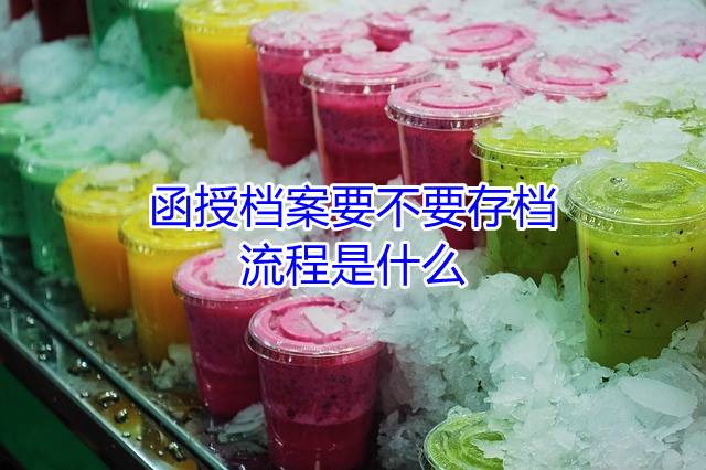 函授档案要不要存档，流程是什么