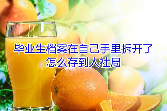 毕业生档案在自己手里拆开了怎么存到人社局