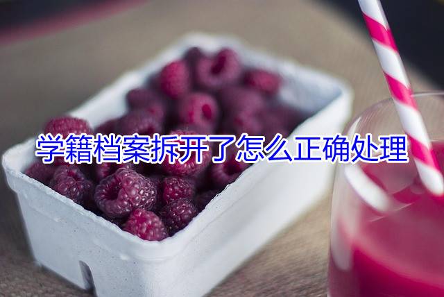 学籍档案拆开了怎么正确处理