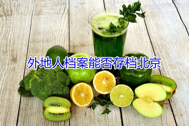 外地人档案能否存档北京