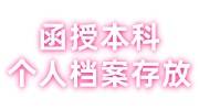 函授本科个人档案存放在哪里，可以自己拿去人才中心存吗