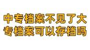 中专档案不见了大专档案可以存档吗怎么办
