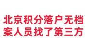 4>北京积分落户无档案人员找了第三方怎么办