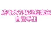 成考大专毕业档案在自己手里怎么放到人才市场收费吗