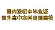 国内没初中毕业证只上了两年，国外高中本科回国怎么建档