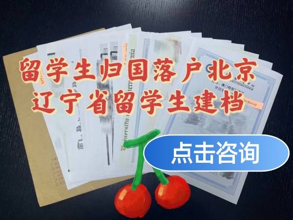 国内没初中毕业证只上了两年，国外高中本科回国怎么建档