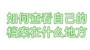 如何查看自己的档案在什么地方，彻底找不到有什么补救办法