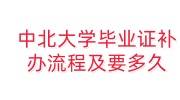 中北大学毕业证补办流程及要多久，可以找机构代办吗