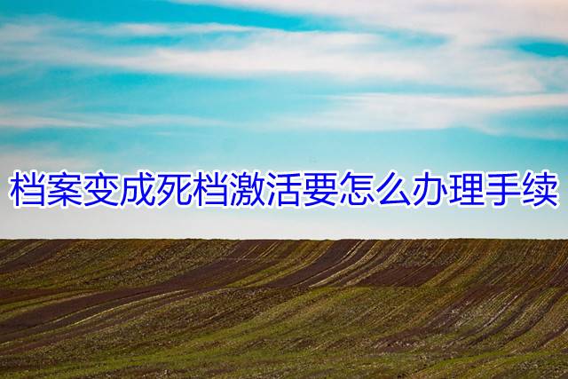 档案变成死档激活要怎么办理手续