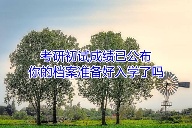 考研初试成绩已公布,你的档案准备好入学了吗