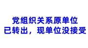 党组织关系原单位已经转出，现单位没有接受，党组织关系在哪里
