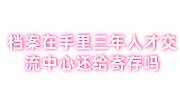 我档案在手里三年多了，人才交流中心还给寄存吗