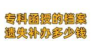 专科函授的档案遗失怎么办，补办需要多少钱