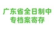广东省全日制中专档案寄存，可以请学校寄给人才中心吗