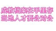 成教档案在手里存放当地人才中心要求公对公怎么办