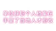 单位辞职后个人档案在自己手里了当地人才市场拒收咋办
