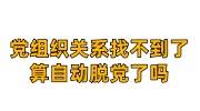 党组织关系找不到了算自动脱党了吗，有补救措施吗