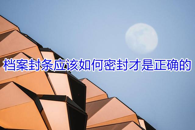 档案封条应该如何密封才是正确的