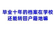 毕业十年的档案在学校还能转回户籍地嘛，算断档吗