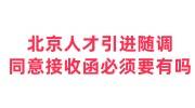 北京人才引进随调同意接收函必须要有吗，档案进京要求大全