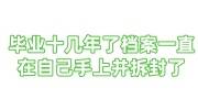 毕业十几年了档案一直在自己手上并拆封了，怎么放到人社局