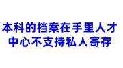 本科的档案在自己手里人才中心不支持私人寄存