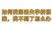 如何找回丢失的学校档案，找不到了怎么办