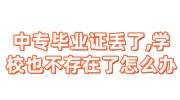 中专毕业证丢了,学校也不存在了,怎么办