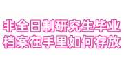 非全日制研究生毕业档案在自己手里如何存放