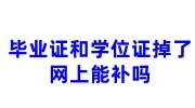 毕业证和学位证掉了可以补办吗，能在网上补办吗