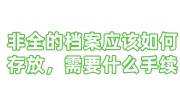 非全的档案应该如何存放，需要什么手续，存放证明怎么开