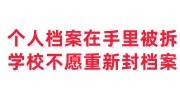 个人档案在手里被拆开，学校不愿帮重新封档案怎么处理