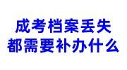 成考档案丢失怎么办，都需要补办什么