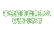 非统招的档案怎么存放到本地，要不要初建人事档案吗