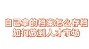 自己拿的档案怎么存档，如何放到人才市场