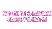 高中档案补办最新政策和最简单办法介绍