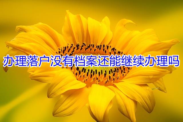 办理落户没有档案还能继续办理吗