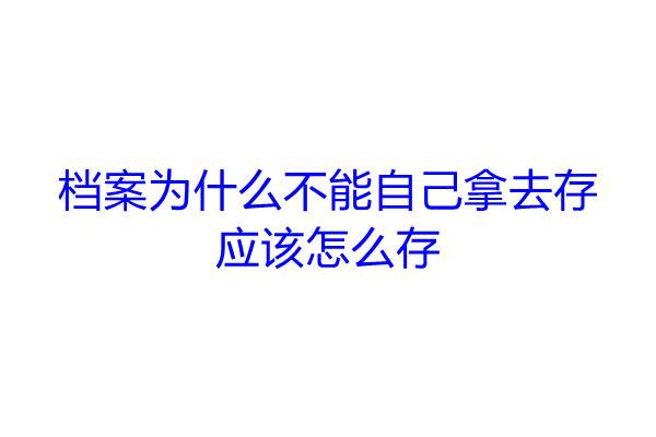 档案为什么不能自己拿去存，应该怎么存