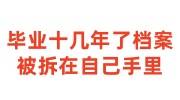 毕业十几年了档案被拆在自己手里