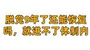 脱党9年了还能恢复吗，自动脱党就进不了体制内吗