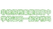 非统招档案能跟高中学校证明一起存档吗，建档有用吗