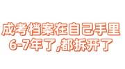 成考档案在自己手里6-7年了,都拆开了怎么办