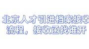 北京人才引进档案接收流程，同意接收函找谁开