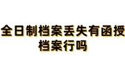 全日制档案丢失有函授档案行吗，学校出具证明能放人社局吗