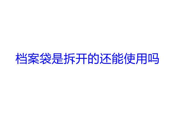 档案袋是拆开的还能使用吗