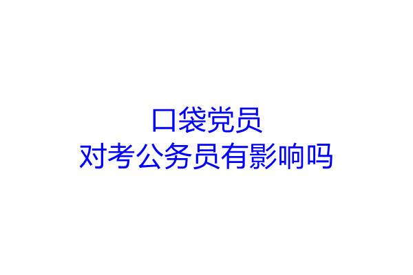 口袋党员对考公务员有影响吗