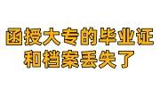 函授大专的毕业证和档案丢失了