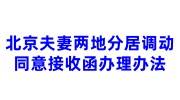 北京夫妻两地分居调动同意接收函办理办法