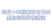 毕业十年档案在自己手里如何找学校激活，学校不管咋办
